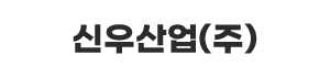 신우산업 로고