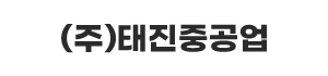 태진중공업 로고